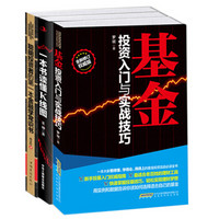 股票基金快速入门与投资技巧：京东套装（套装共3册）