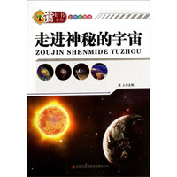 走进神秘的宇宙(彩色插图版)/读好书系列