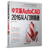 中文版AutoCAD 2016从入门到精通（附光盘）