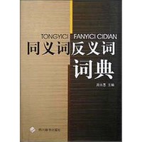 同义词反义词词典(精)