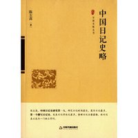 中国日记史略