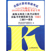 2016年3月 全国计算机等级考试新版无纸化上机考试题库及临考冲刺摸拟实战一本通关：二级C++语言