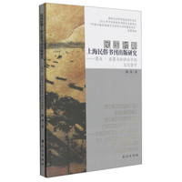 民国时期上海民俗书刊出版研究:商业·启蒙与知识分子的文化坚守