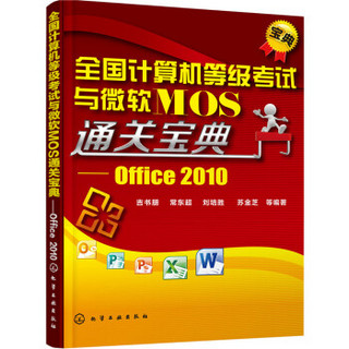 全国计算机等级考试与微软MOS通关宝典：Office2010