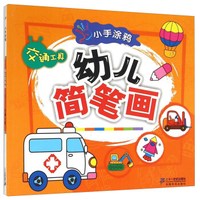 小手涂鸦幼儿简笔画:交通工具