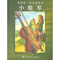 我的第一套乐器绘本:小提琴
