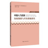 中国人力资源发展现状与开发策略研究