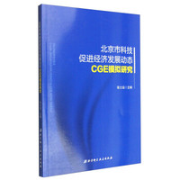 北京市科技促进经济发展动态CGE模拟研究