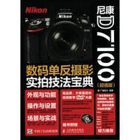 尼康D7100数码单反摄影实拍技法宝典（超值版）