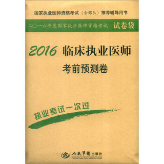 国家执业医师资格考试（含部队）推荐辅导用书：2016年临床执业医师考前预测卷（第四版）