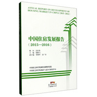 中国住房发展报告（2015-2016）