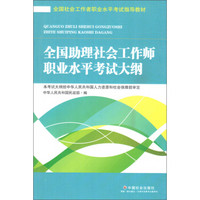 全国社会工作者职业水平考试指导教材：全国助理社会工作师职业水平考试大纲（2016版）