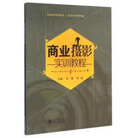 商业摄影实训教程