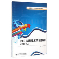 PLC应用技术项目教程（三菱FX2N）