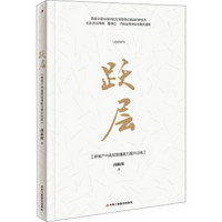 跃层:房地产中高层管理能力提升训练