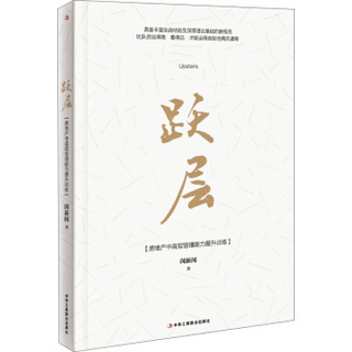 跃层：房地产中高层管理能力提升训练