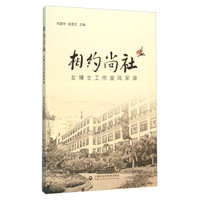 相约尚社 女博士工作室风采录