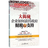 大揭秘 企业如何获得政府财税支持