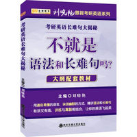 金榜图书2017最新版刘晓燕傲视考研英语系列不就是语法和长难句吗？（大纲配套教材）