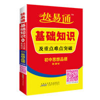 初中思想品德 基础知识及重点难点突破 新课标通用版 2016快易通掌中宝配2016新版教材 含各省中考真题赠高效速记卡片 全新上市