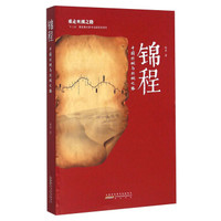 锦程 中国丝绸与丝绸之路(2016中国好书)