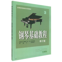 钢琴基础教程3(修订版)/高等师范院校试用教材
