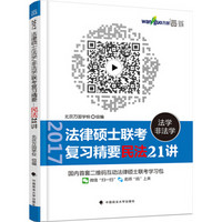 法律硕士 法学/非法学 联考复习精要：民法21讲