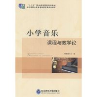 小学音乐课程与教学论