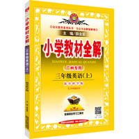 小学教材全解 三年级英语上(教育科学版 广州专用 2016秋)