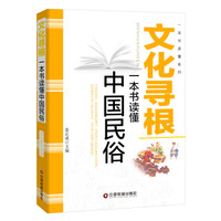 文化寻根:一本书读懂中国民俗