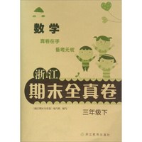浙江期末全真卷：数学（三年级下）