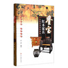 中国收藏鉴宝图典 鉴宝：红木家具