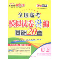 恩波教育 2017年全国卷 全国高考模拟试卷精编 基础20套：历史