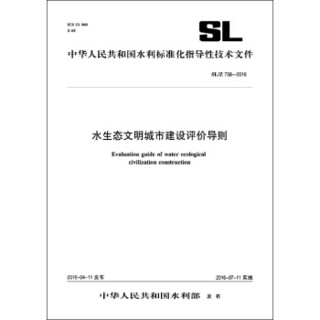 水生态文明城市建设评价导则 SL/Z738-2016（中华人民共和国水利行业标准）