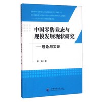 中国零售业态与规模发展现状研究:理论与实证