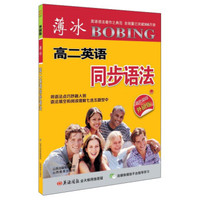 高二(外研版)/薄冰英语同步语法