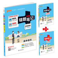 学霸错题笔记:高中语文(漫画图解 高一至高三 附高效训练册+涂色学习卡)