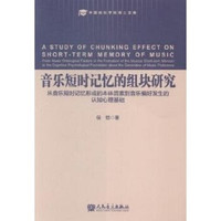 音乐短时记忆的组块研究