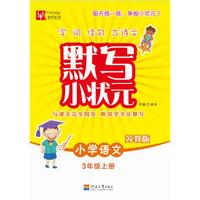 默写小状元语文 3年级上册（苏教版）