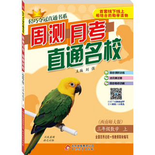 2016年秋 轻巧夺冠直通书系 周测月考直通名校：三年级数学上（西南师大版）