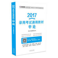 2017录用考试通用教材：申论