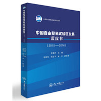中国自由贸易试验区发展蓝皮书(2015-2016)