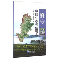 雅安/中国生态气候城市