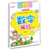 描红我最棒.数字描红.2