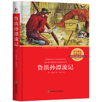 中小学生必读丛书：鲁滨孙漂流记（新课标必读名著）