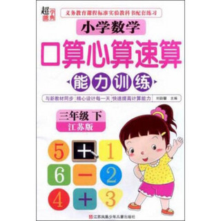 小学数学口算心算速算能力训练(3下江苏版)