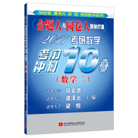 2017考研数学考前冲刺10套卷（数学二）