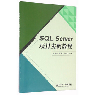 SQL Server项目实例教程