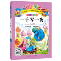 语文新课标 小学生必读丛书 无障碍阅读 彩绘注音版:一千零一夜