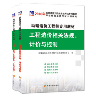 助理造价工程师2016考试教材 土木工程+造价相关法规、评价与控制（套装共2册）